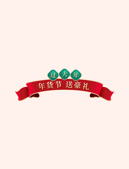 春节电商促销活动年货节飘带标签