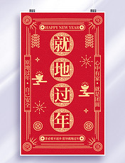 中国风春节疫情防控倡导就地过年海报