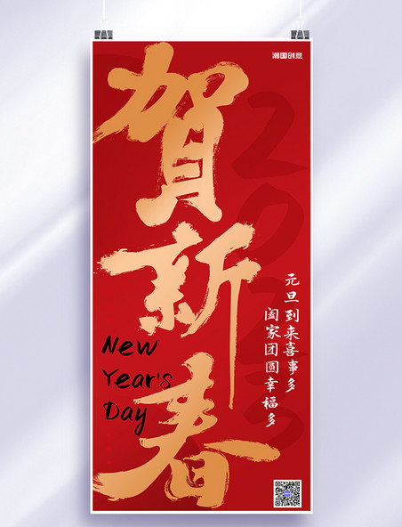 兔年新年贺新春元旦到来红色中国风大字海报