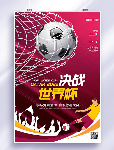 足球竞猜世界杯足球比赛竞猜活动红色简约海报