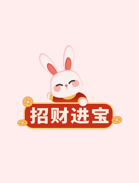 兔年春节招财进宝标签手举牌