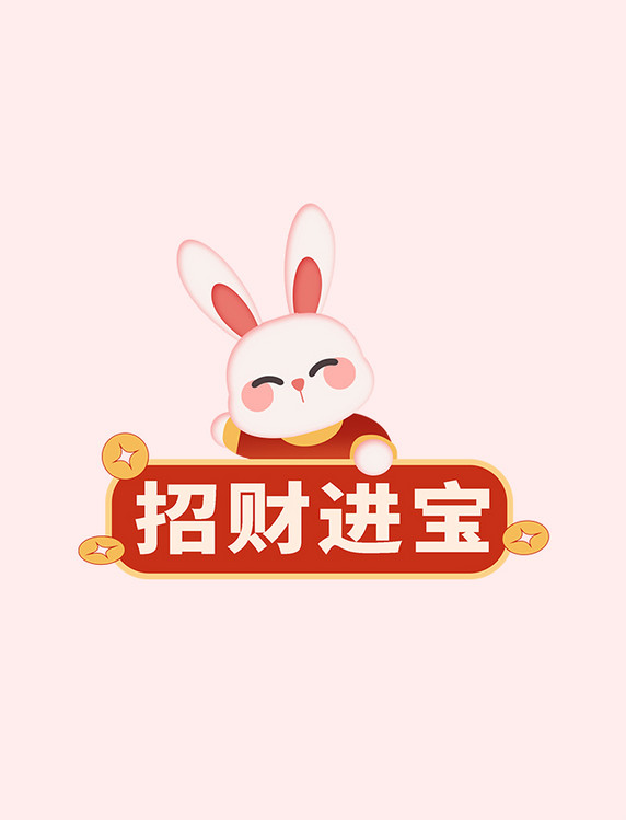 兔年春节招财进宝标签手举牌