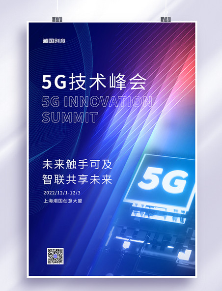 科技风科技感5G科技芯片蓝色科技海报