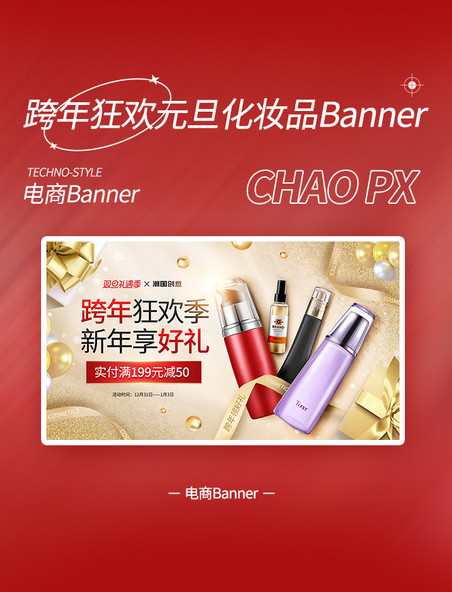 跨年狂欢季元旦新年金色美妆化妆品电商banner双旦