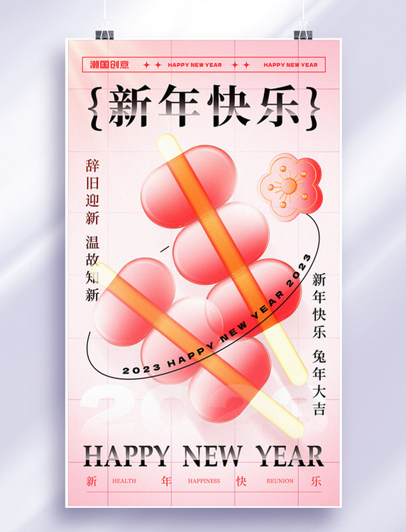2023年元旦新年红色玻璃风新年快乐海报