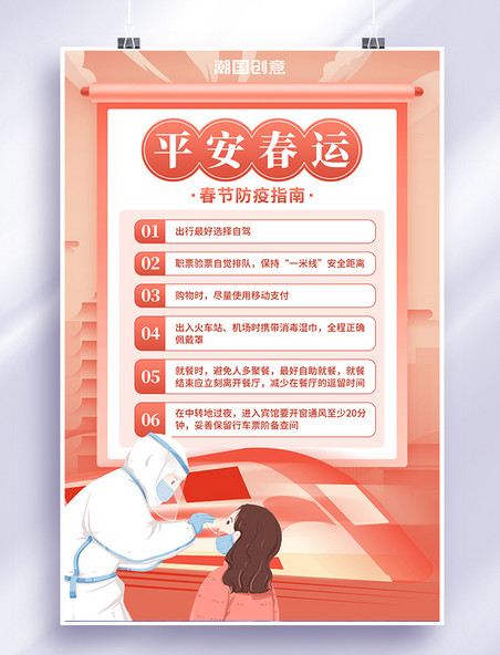 简约平安春运高铁动车核酸检测红橙色渐变海报