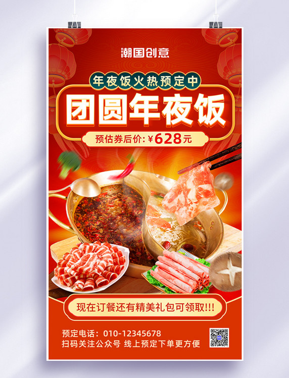 除夕春节年夜饭预定团圆饭餐饮美食火锅促销营销海报
