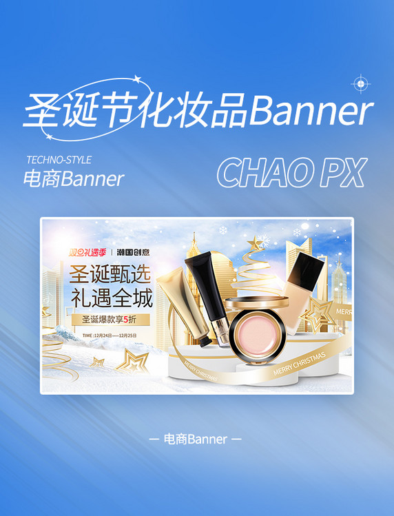 圣诞圣诞节唯美冬季化妆品美妆护肤品banner