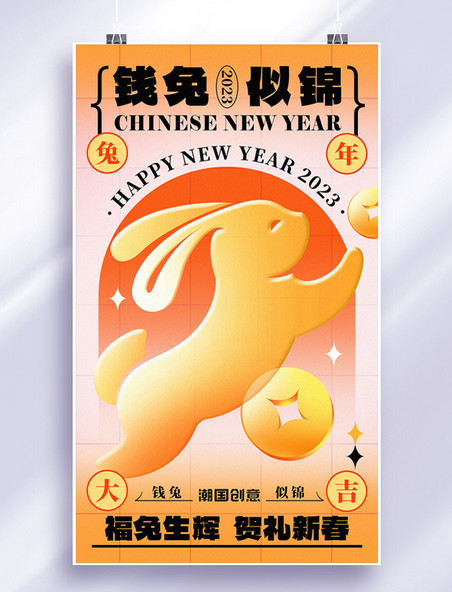 2023年兔年钱兔似锦春节新年玻璃风祝福海报