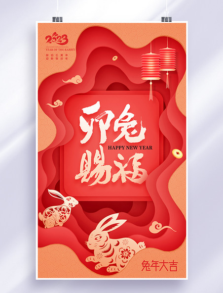 剪纸风2023兔年春节新年过年迎新年海报
