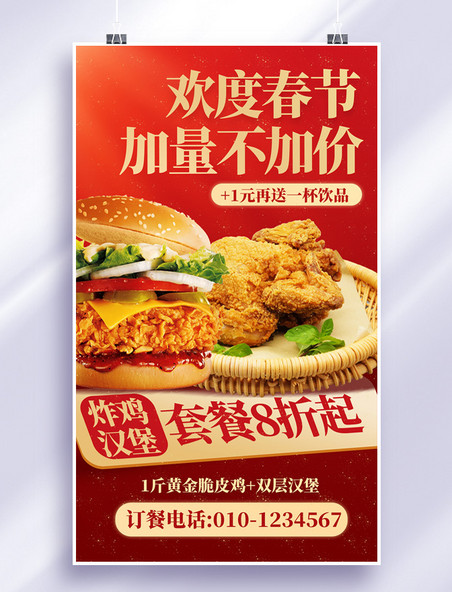 红色欢度春节新年美食炸鸡汉堡套餐促销海报