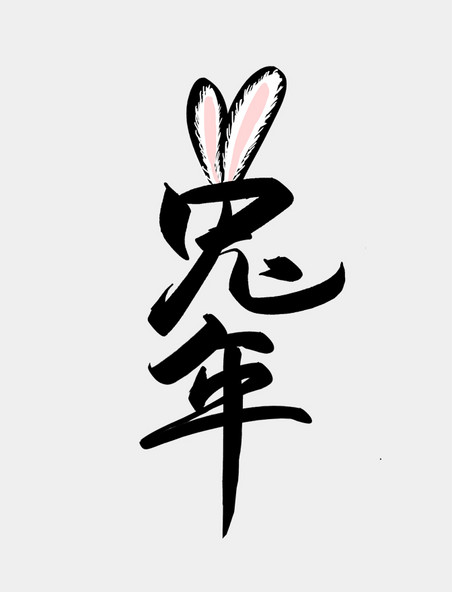 手写毛笔字兔年春节艺术字