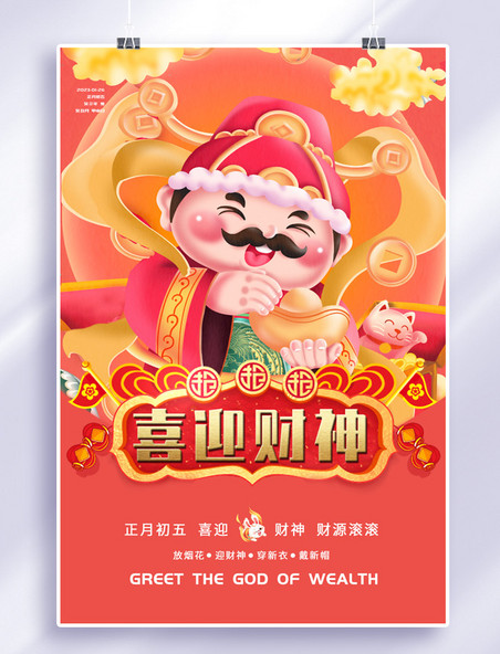喜迎财神财神红简约海报春节新年年初五年俗习俗