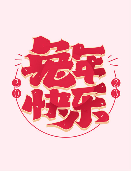 兔年春节快乐涂鸦艺术字体设计