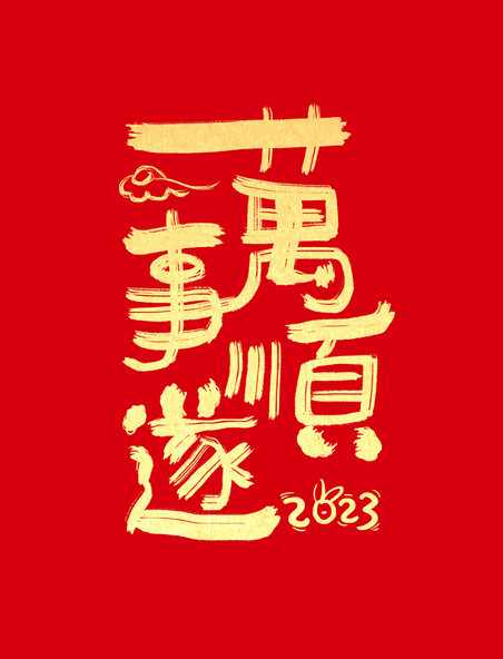 2023新年春节万事顺遂祝福语毛笔字创意字体