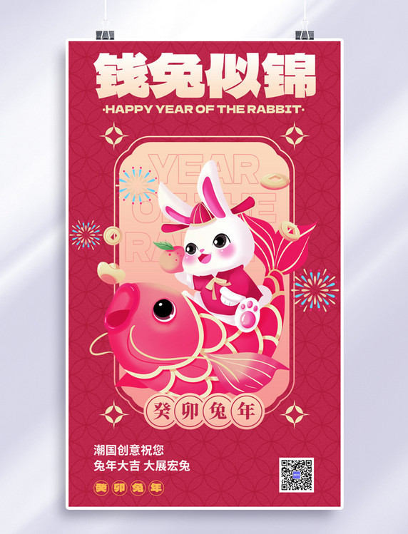兔年新年春节兔子锦鲤洋红色简约喜庆手机海报