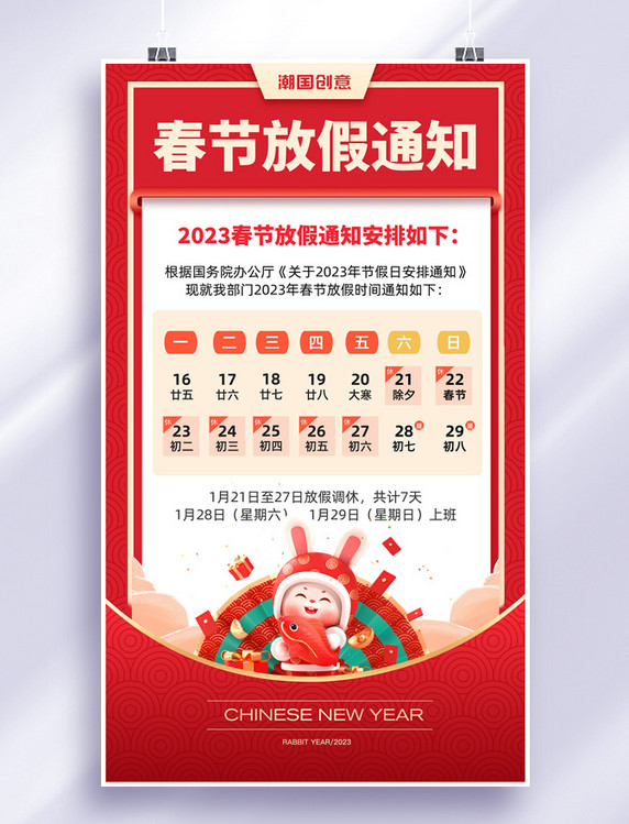 红色春节放假通知新年放假兔年放假公告3D海报