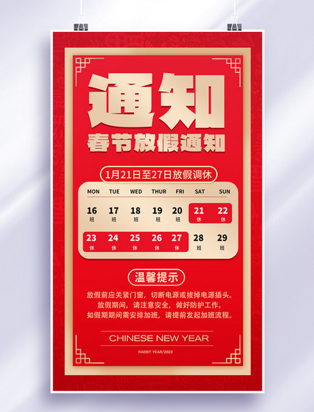 中国风春节放假通知新年放假公告海报