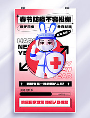 疫情春节防疫致敬医护人员3D海报