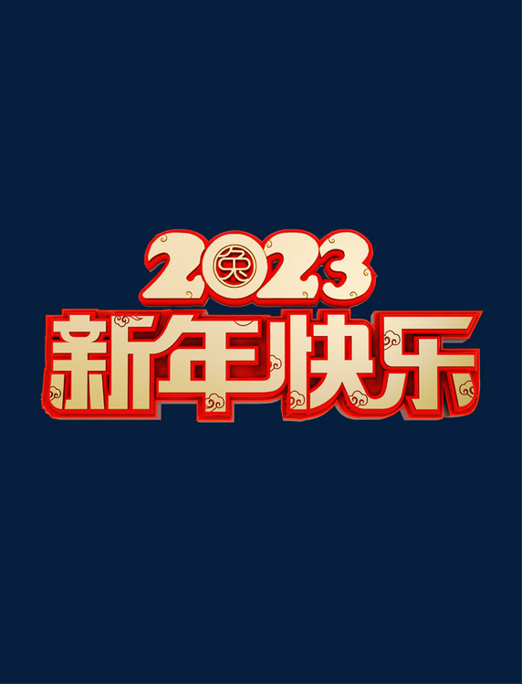 2023兔年春节新年快乐立体烫金艺术字体