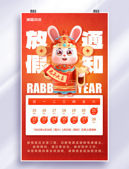 红色C4D春节放假通知兔年新年放假公告海报