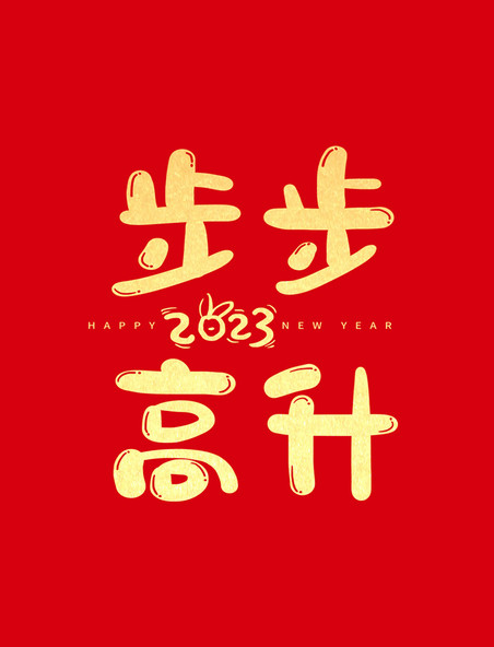 2023新年春节步步高升祝福语创意字体
