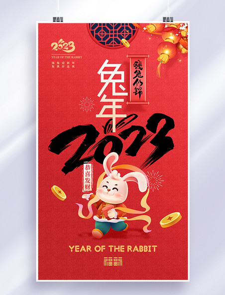 红色喜庆中国风2023兔年春节兔子新年、过年迎新年海报