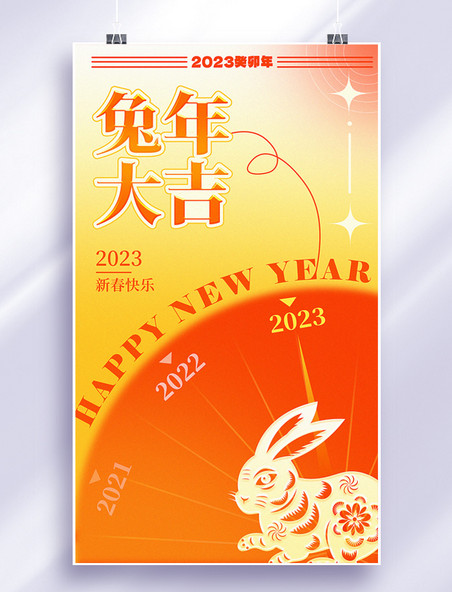 2023年兔年春节橙黄色简约弥散风海报