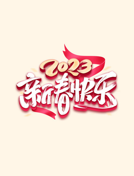 2023春节新春快乐毛笔字体设计