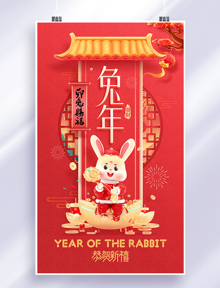 中国风喜庆2023兔年春节新年兔子迎新年海报