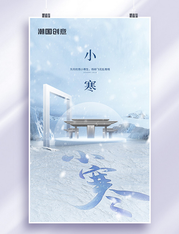中式小寒二十四节气地产海报