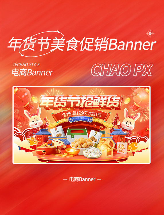 年货节春节新春中国风零食美食电商促销banner
