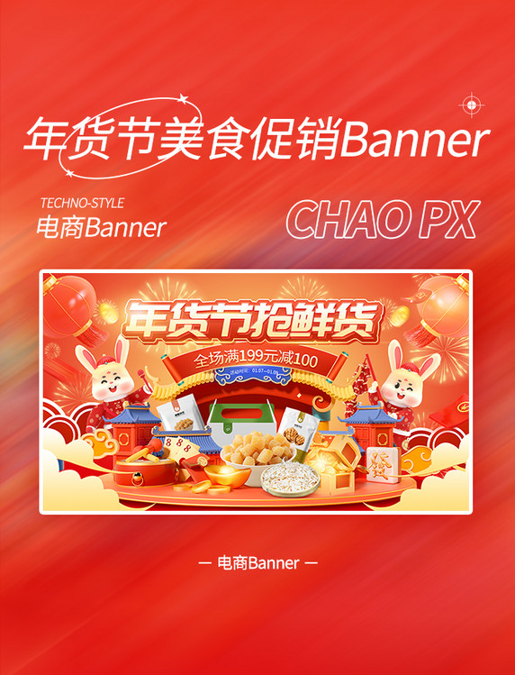 年货节春节新春中国风零食美食电商促销banner