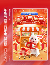 年货节春节红色食品美食3D电商海报