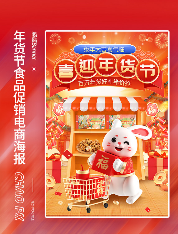 年货节春节红色食品美食3D电商海报