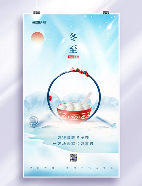 中式中国风二十四节气冬至海报