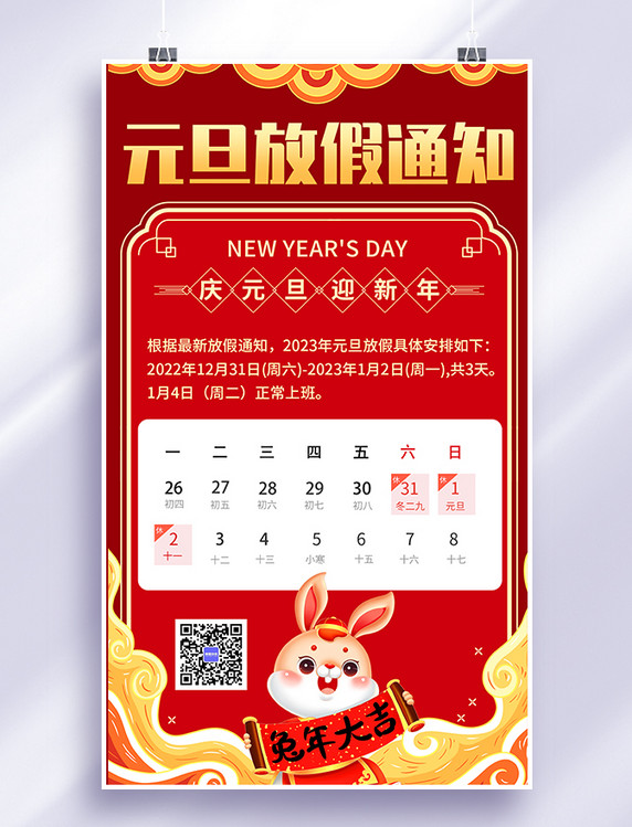 兔年红色中国风元旦放假通知迎新年手机海报