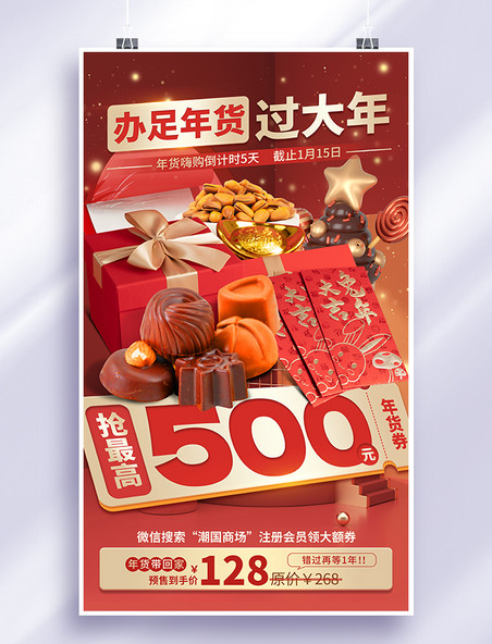 红色大气春节年货促销新年年货节新年喜庆创意海报