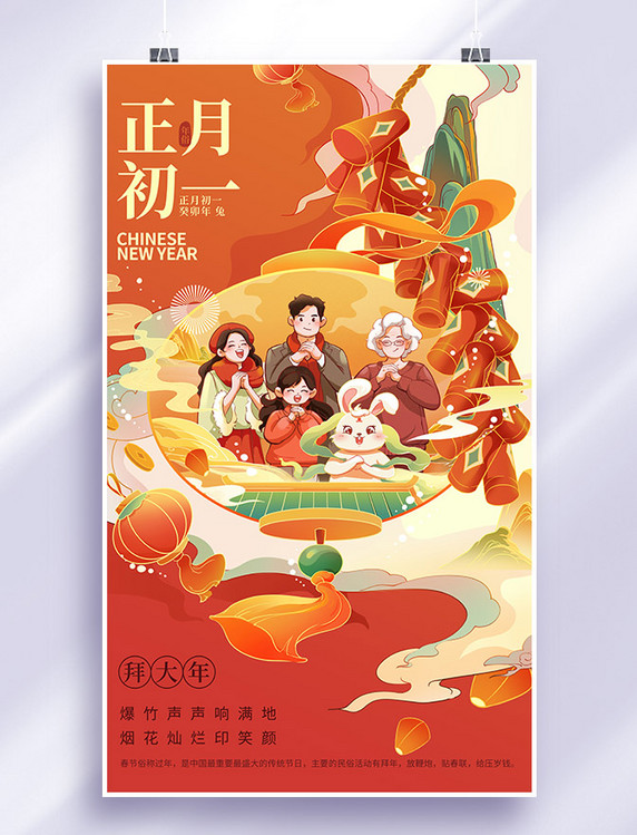兔年春节新春新年习俗年俗正月初一拜大年插画海报