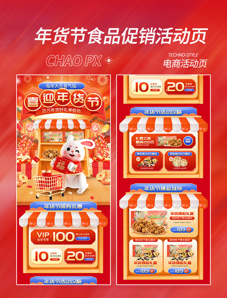 年货节春节红色食品3D电商活动页