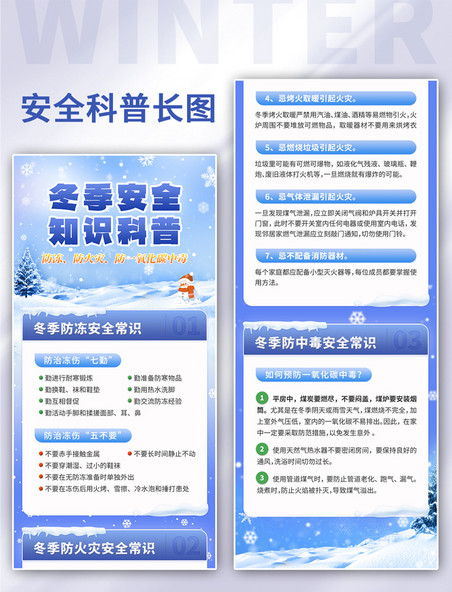冬季安全知识科普H5长图安全教育指南