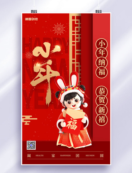 红色小年传统节日小年纳福宣传3D海报