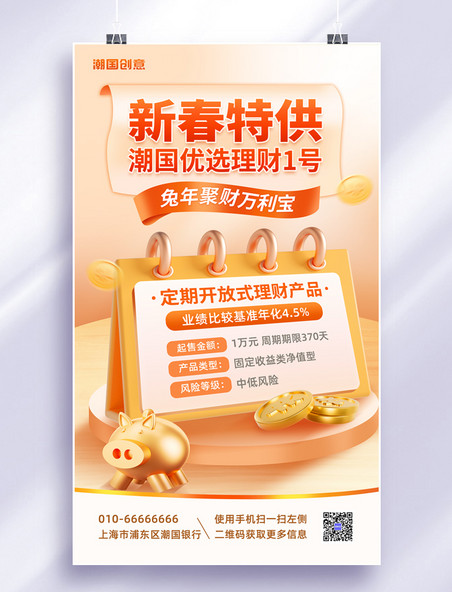 春节新春银行定期大额存单金融理财产品营销海报