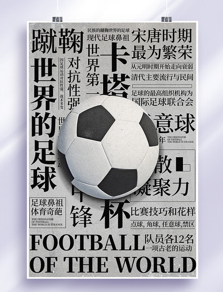 高级灰中国风世界杯足球海报