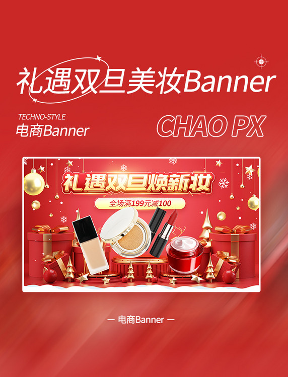 礼遇双旦圣诞圣诞节双旦红色化妆品美妆banner