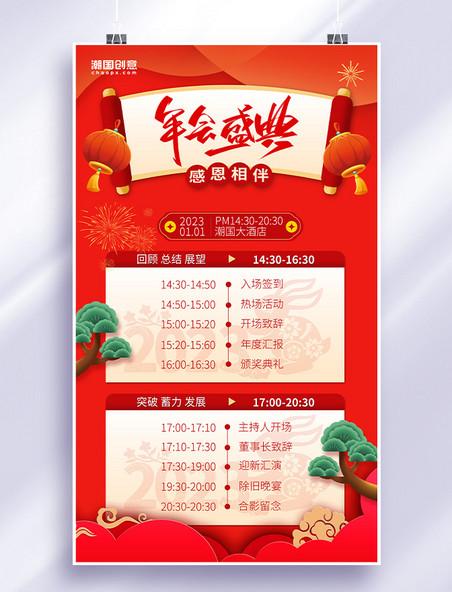 春节年会流程节目单喜庆红色海报