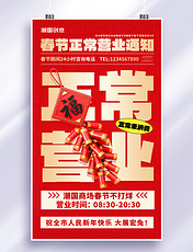 红色春节正常营业通知春节不打烊海报