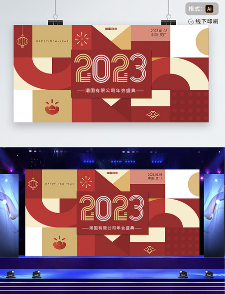 2023年会盛典彩色几何色块简约大气展板