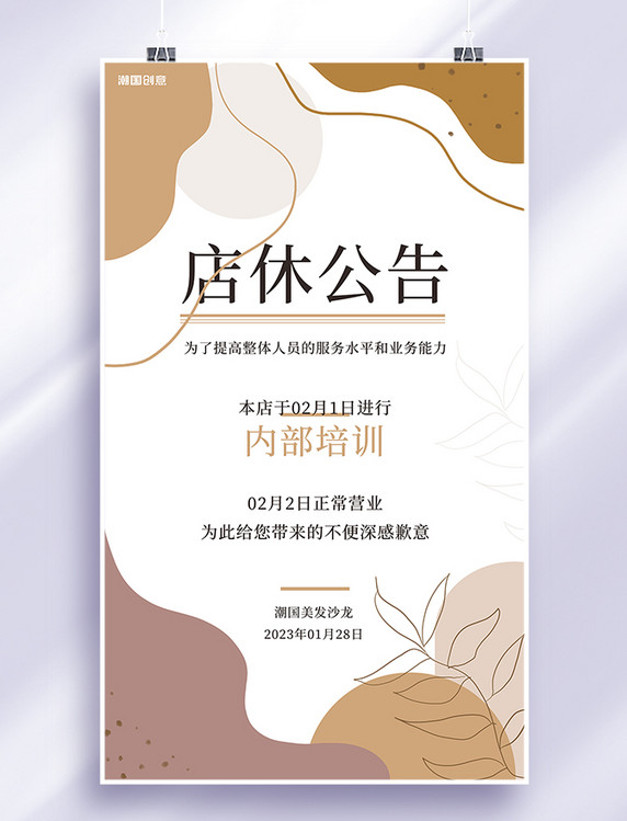 美发行业内部培训店休公告莫兰迪简约海报