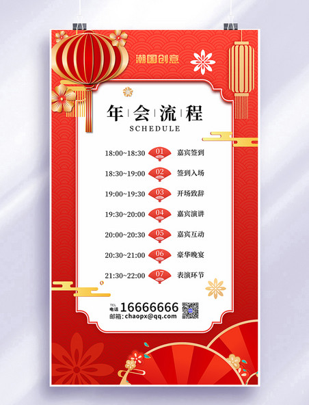 2023年年会流程年会邀请红色中国风海报